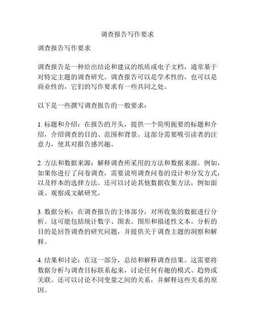 调查报告写作要求