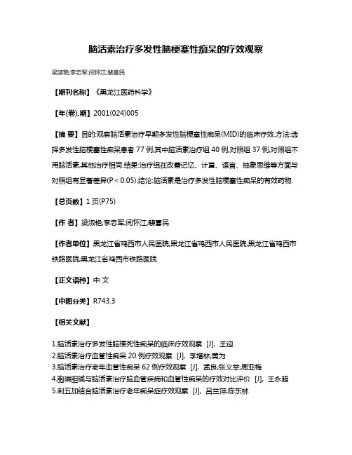 脑活素治疗多发性脑梗塞性痴呆的疗效观察