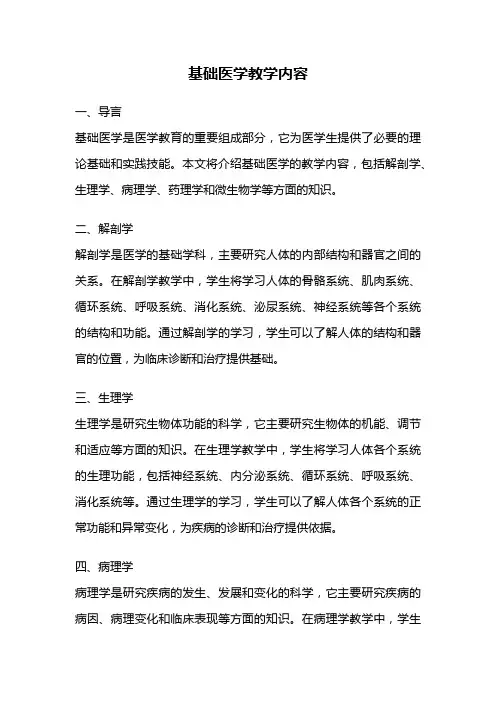 基础医学教学内容