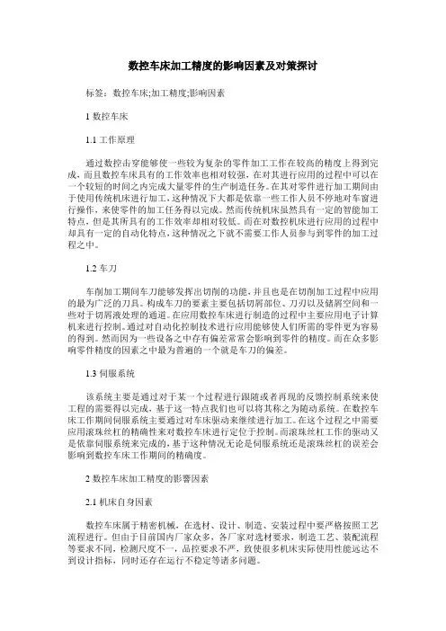 数控车床加工精度的影响因素及对策探讨