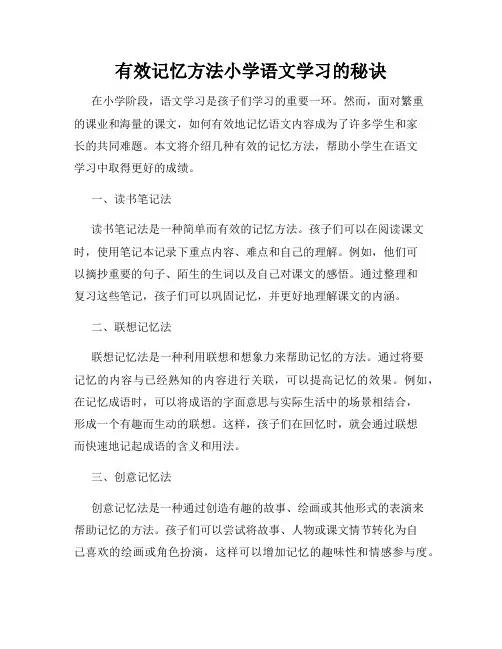 有效记忆方法小学语文学习的秘诀