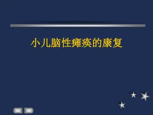脑性瘫痪康复 ppt课件