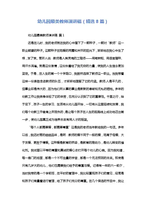 幼儿园最美教师演讲稿(精选8篇)