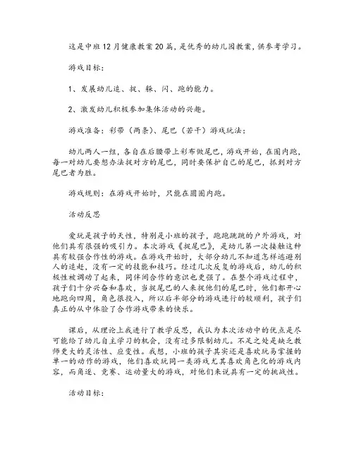 中班12月健康教案20篇