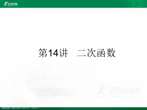 初中毕业生学业考试复习初中数学第14讲二次函数（WORDPPT）课件