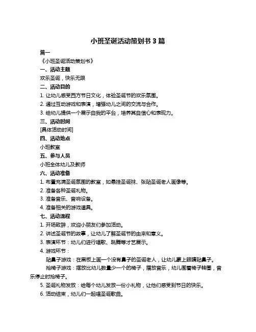 小班圣诞活动策划书3篇