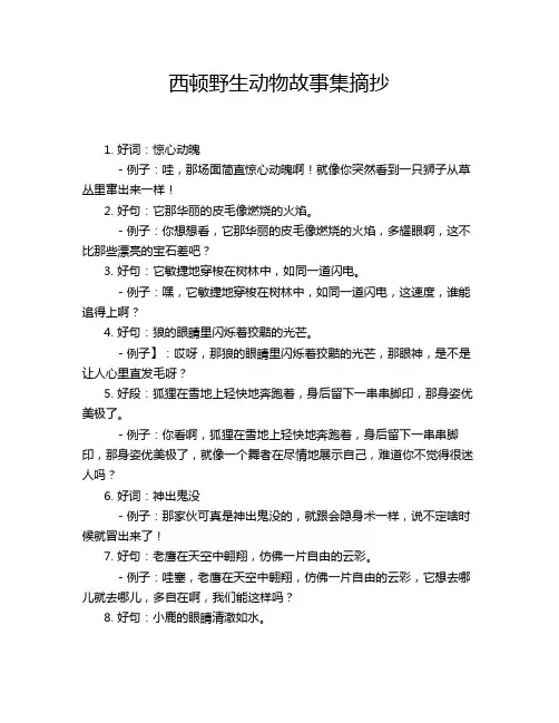 西顿野生动物故事集摘抄