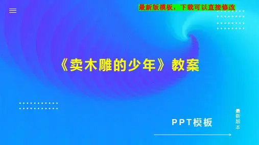 《卖木雕的少年》教案 教案模板PPT模板下载