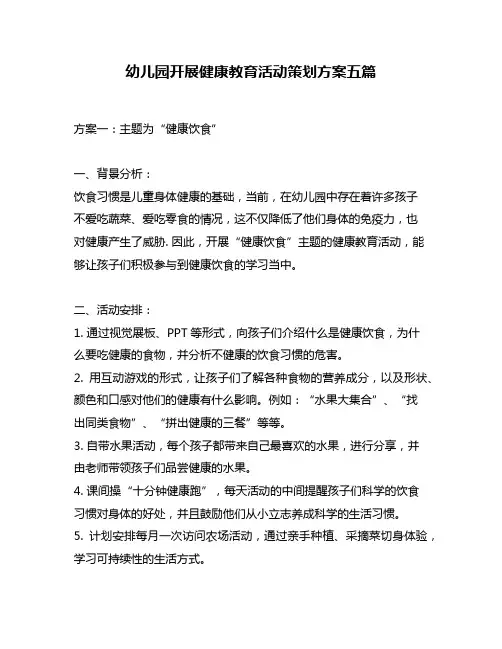 幼儿园开展健康教育活动策划方案五篇