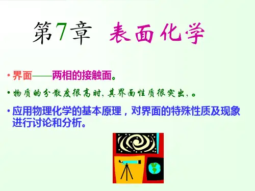 物理化学-表面性质