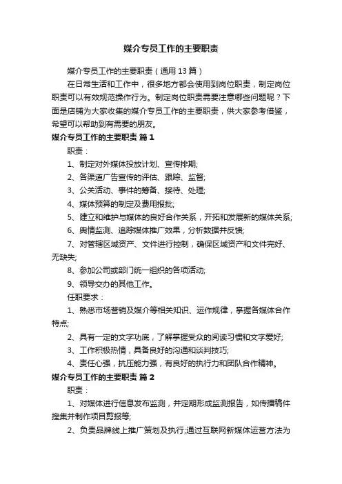 媒介专员工作的主要职责