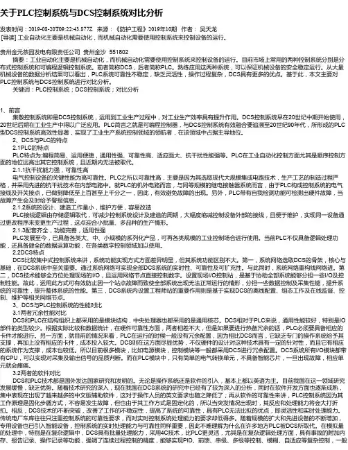 关于PLC控制系统与DCS控制系统对比分析