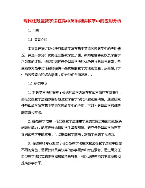 现代任务型教学法在高中英语阅读教学中的应用分析