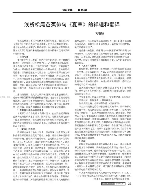 浅析松尾芭蕉俳句《夏草》的禅理和翻译