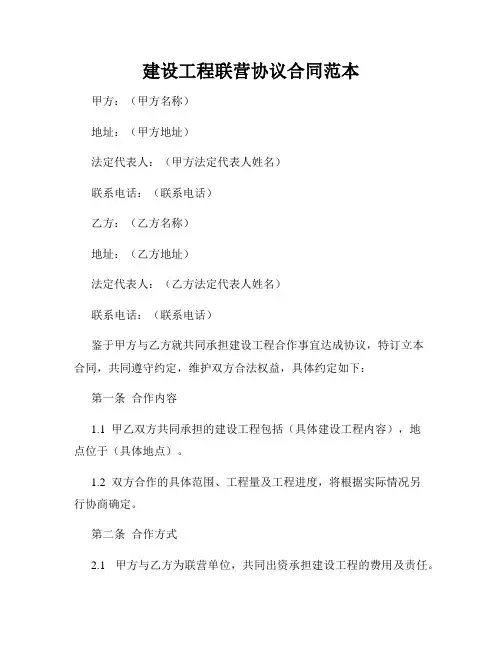 建设工程联营协议合同范本