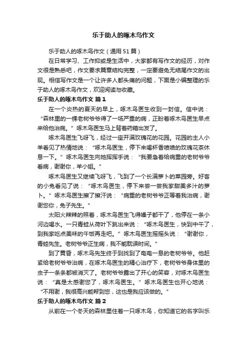 乐于助人的啄木鸟作文（通用51篇）