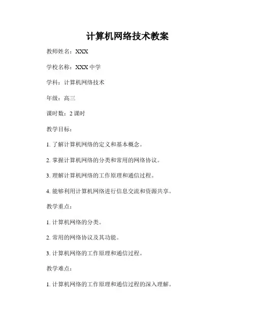 计算机网络技术教案