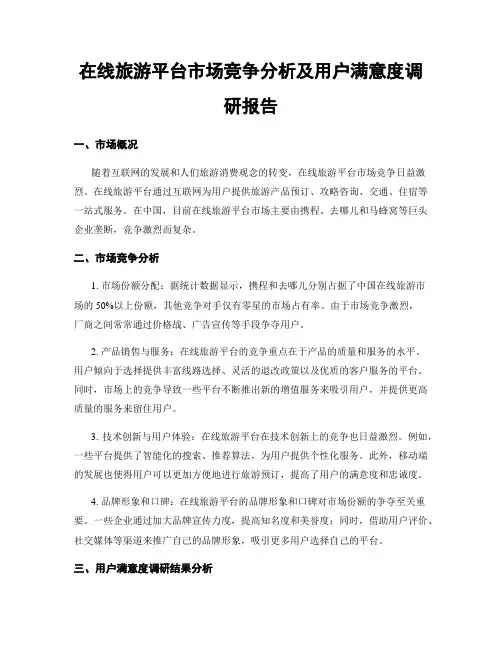 在线旅游平台市场竞争分析及用户满意度调研报告