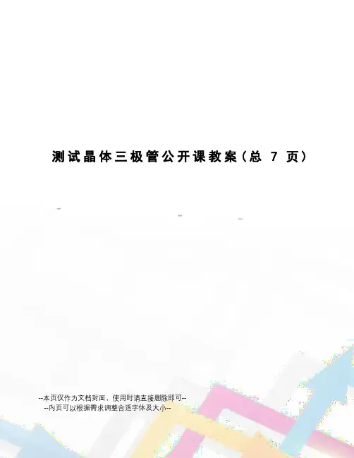 测试晶体三极管公开课教案