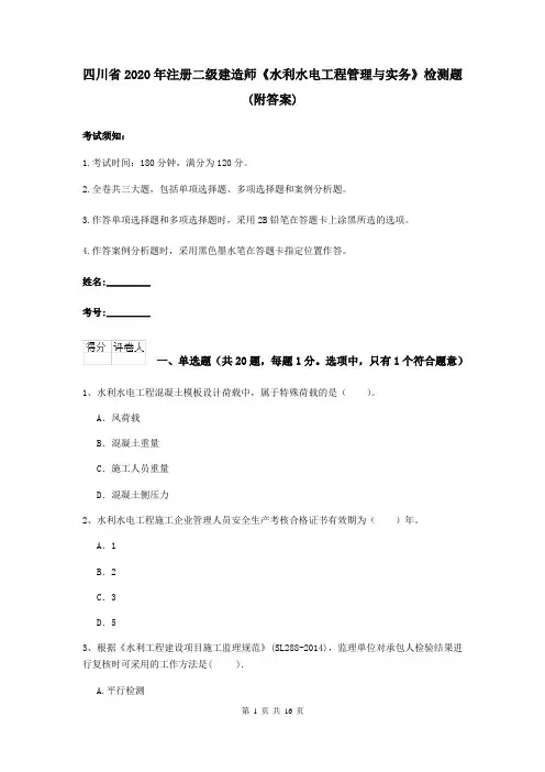 四川省2020年注册二级建造师《水利水电工程管理与实务》检测题 (附答案)