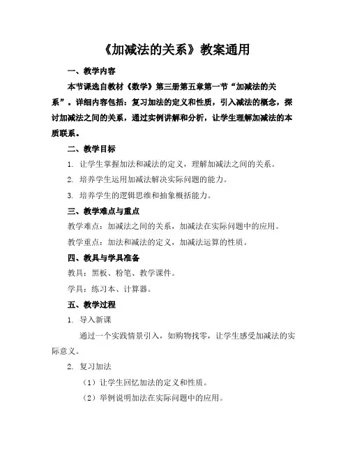 《加减法的关系》教案通用