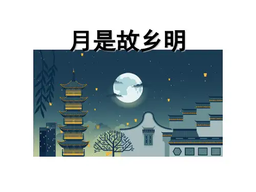 3月是故乡明 (共7张PPT)(完美版课件)