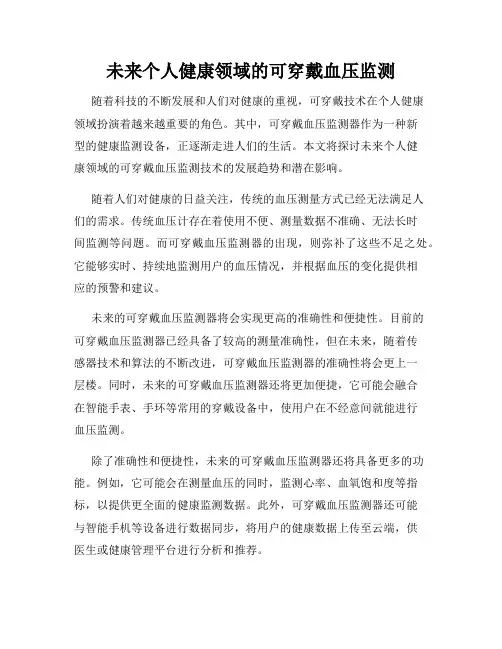 未来个人健康领域的可穿戴血压监测