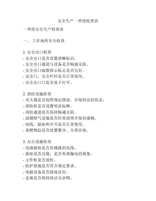 安全生产一季度检查表