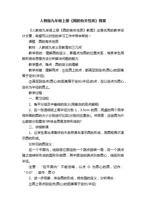 人教版九年级上册《圆的有关性质》教案