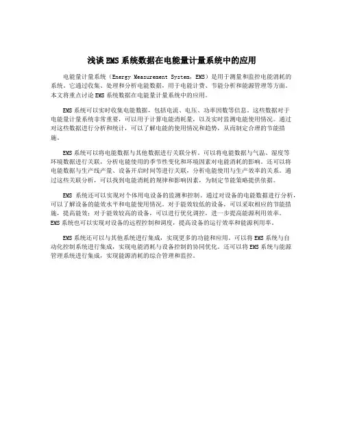 浅谈EMS系统数据在电能量计量系统中的应用