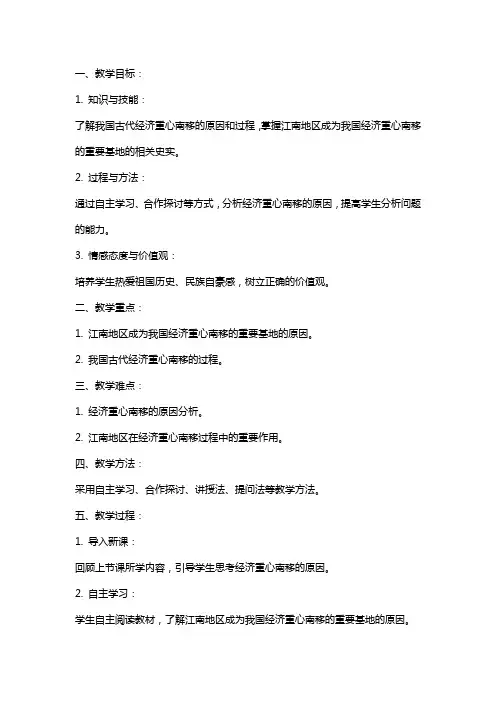 七年级历史下册《经济重心的南移》汇总教案