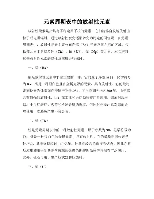 元素周期表中的放射性元素