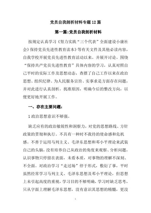 党员自我剖析材料专题12篇