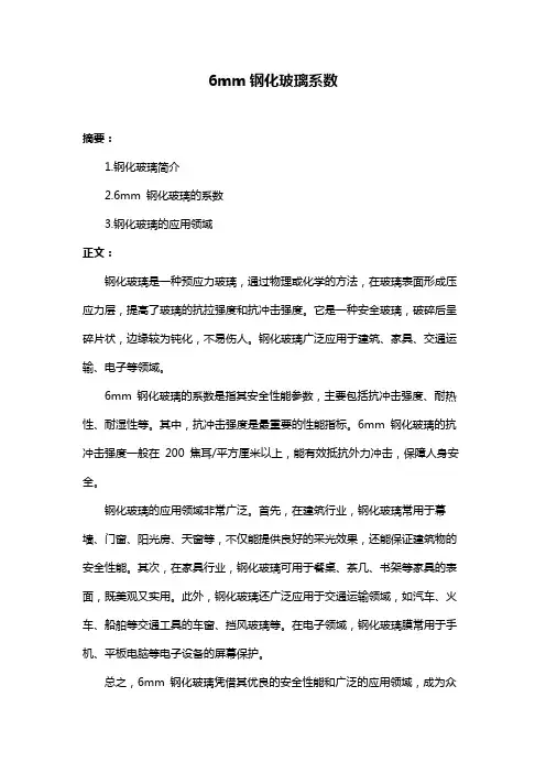 6mm钢化玻璃系数