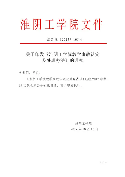 关于印发《淮阴工学院教学事故认定及处理办法》的通知【模板】