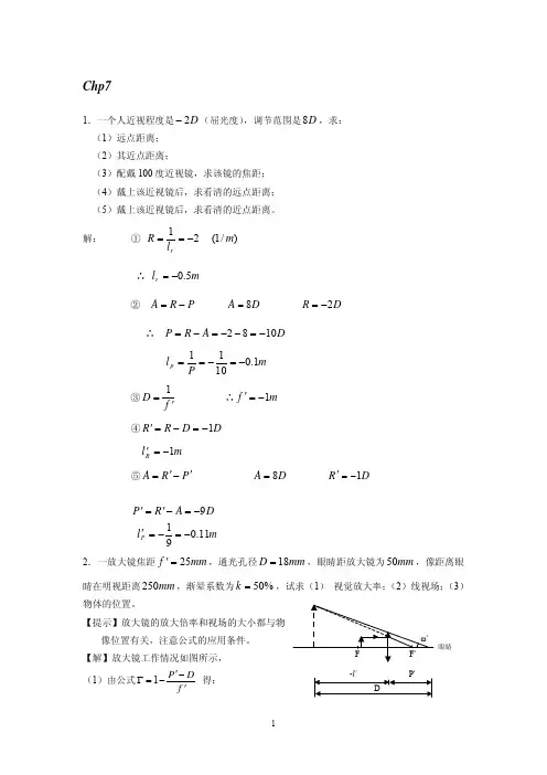 (参考资料)工程光学Chp7习题答案