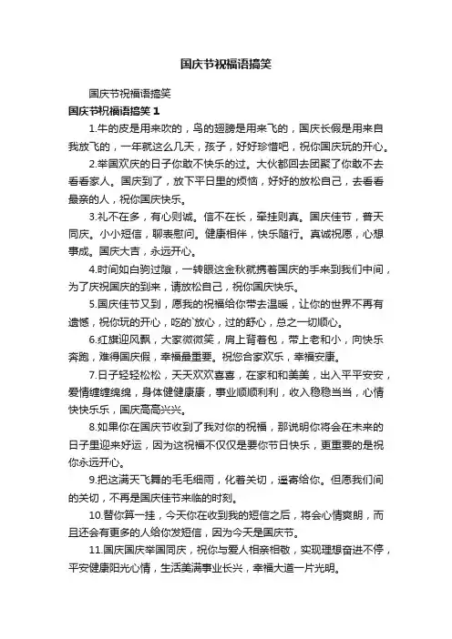 国庆节祝福语搞笑