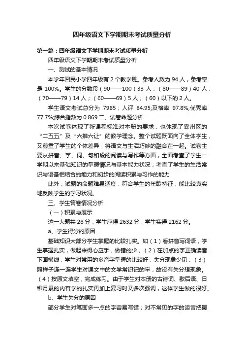 四年级语文下学期期末考试质量分析