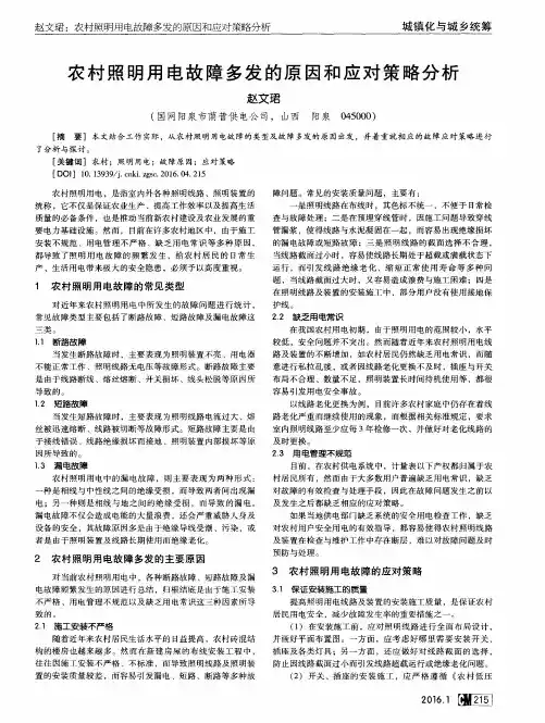 农村照明用电故障多发的原因和应对策略分析