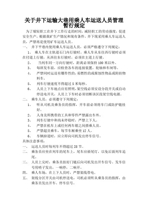 关于井下运输大巷用乘人车运送人员管理暂行规定