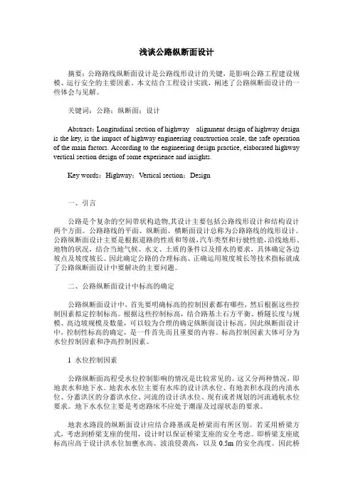 浅谈公路纵断面设计