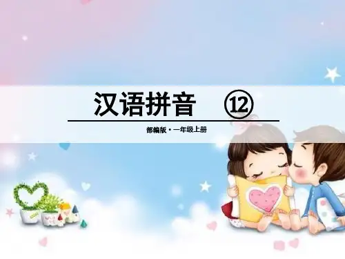 人教版一年级语文课堂教学课件2aneninun ün