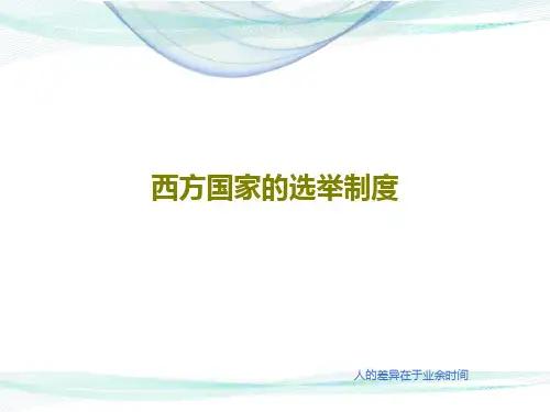 西方国家的选举制度共30页
