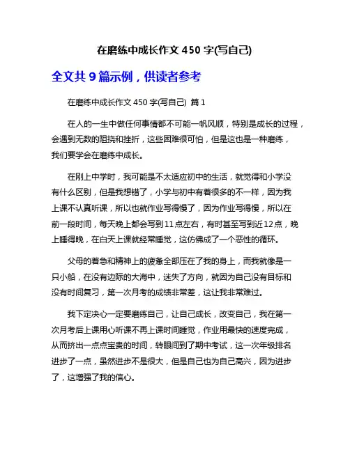 在磨练中成长作文450字(写自己)
