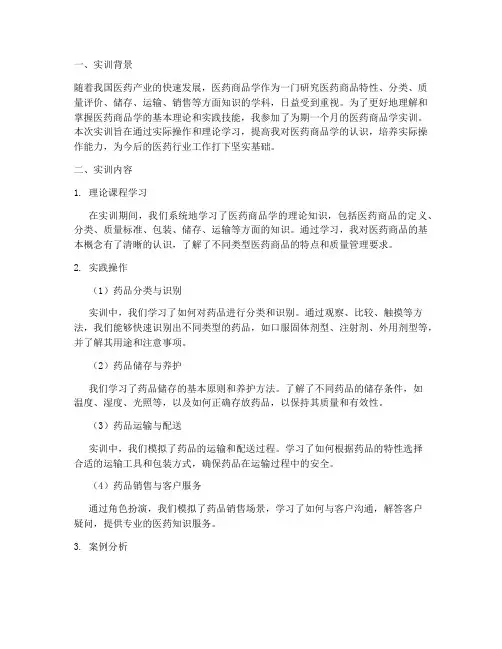 医药商品学实训报告