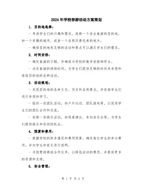 2024年学校春游活动方案策划