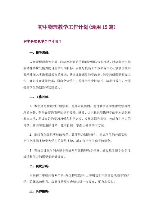 初中物理教学工作计划(通用15篇)