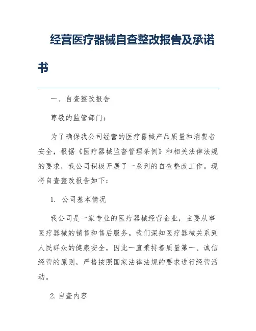 经营医疗器械自查整改报告及承诺书