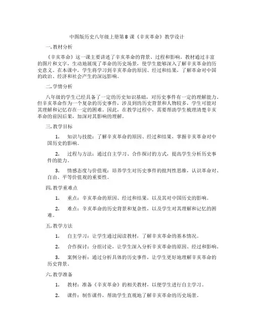 中图版历史八年级上册第8课《辛亥革命》教学设计