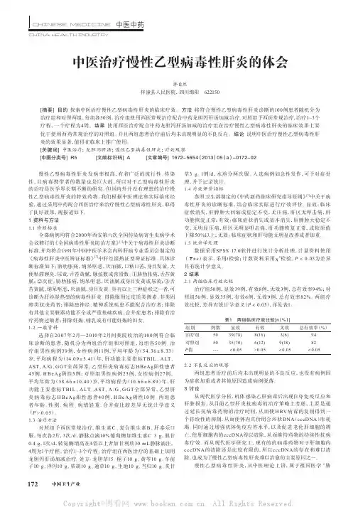 中医治疗慢性乙型病毒性肝炎的体会